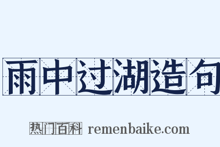 雨中过湖造句是什么意思的图片